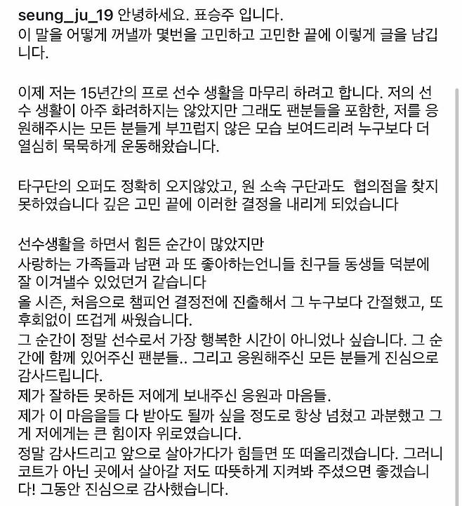 표승주가 SNS를 통해 알린 은퇴 선언 글 [표승주 인스타그램 캡처. 재판매 및 DB 금지]