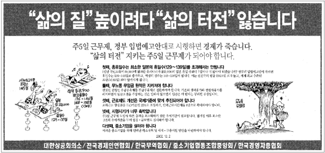 2002년 10월 2일 자 <부산일보> 2면 하단 광고. 대한상의, 전경련 등 주요 경제 5단체는 주 5일제 시행에 결사 반대하면서 주요 일간지에 의견 광고를 게재했다.