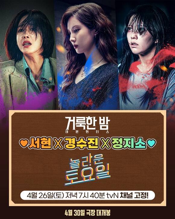 '거룩한 밤: 데몬 헌터스'의 경수진 서현 정지소(왼쪽부터)가 26일 방송되는 tvN '놀라운 토요일'에 출연한다. /롯데엔터테인먼트