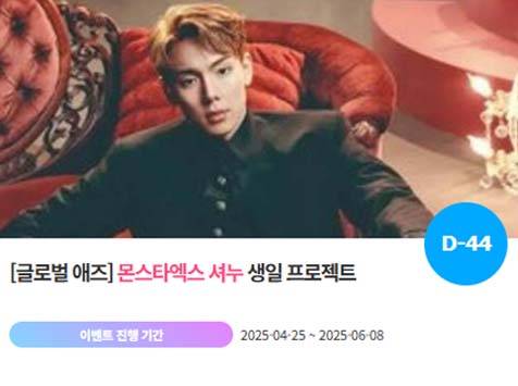 아이돌 팬덤의 놀이터 '팬앤스타'에서 25일 그룹 몬스타엑스 멤버 셔누의 생일 프로젝트를 진행하고 있다. /팬앤스타