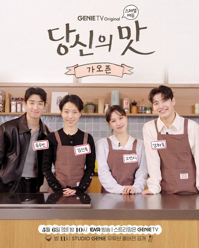 ‘당신의 맛 : 가오픈’ (제공: ENA, 지니 TV)