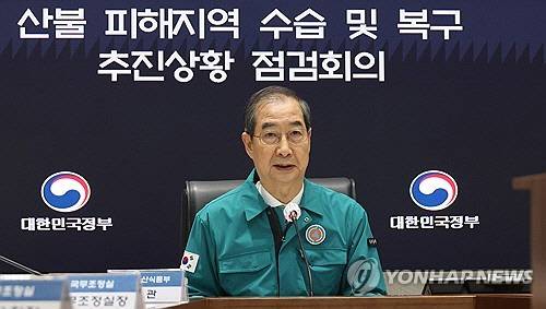 한덕수 대통령 권한대행 국무총리가 24일 정부서울청사 중앙재난상황실에서 산불 피해지역 수습 및 복구 추진상황 점검회의를 하고 있다. [연합뉴스]