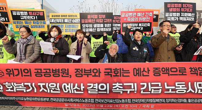 기후정의동맹과 의료 민영화 저지와 무상의료 실현을 위한 운동본부 등 노동시민사회단체 관계자들이 2023년 11월23일 오전 서울 여의도 국회 앞에서 기자회견을 열어 공공병원의 회복기 예산을 삭감한 정부를 비판하며 예산 증액을 요구하고 있다. 김정효 기자 hyopd@hani.co.kr