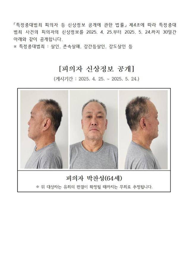 검찰이 25일 공개한 박찬성 신상. 대전지검 제공