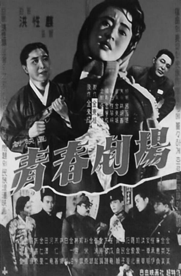 ‘작은 사람들의 일상사’는 평범한 사람들의 일상적 경험과 삶의 방식을 중심으로 역사를 바라본다. 1950~60년대 여학생들에게 영화 관람과 남녀 교제는 처벌의 대상이었다. 일제 강점기 조선 민중들은 ‘불경죄’로 고초를 겪기도 했다. 사진은 1959년 개봉돼 선풍적인 인기를 끌었던 영화 ‘청춘 극장’ 포스터. 푸른역사 제공