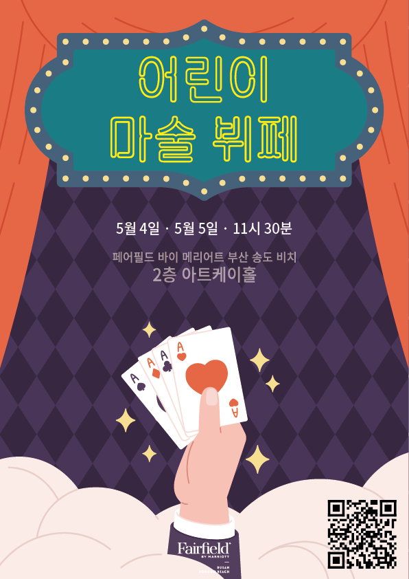 페어필드 바이 메리어트 부산 송도비치 어린이 마술 뷔페