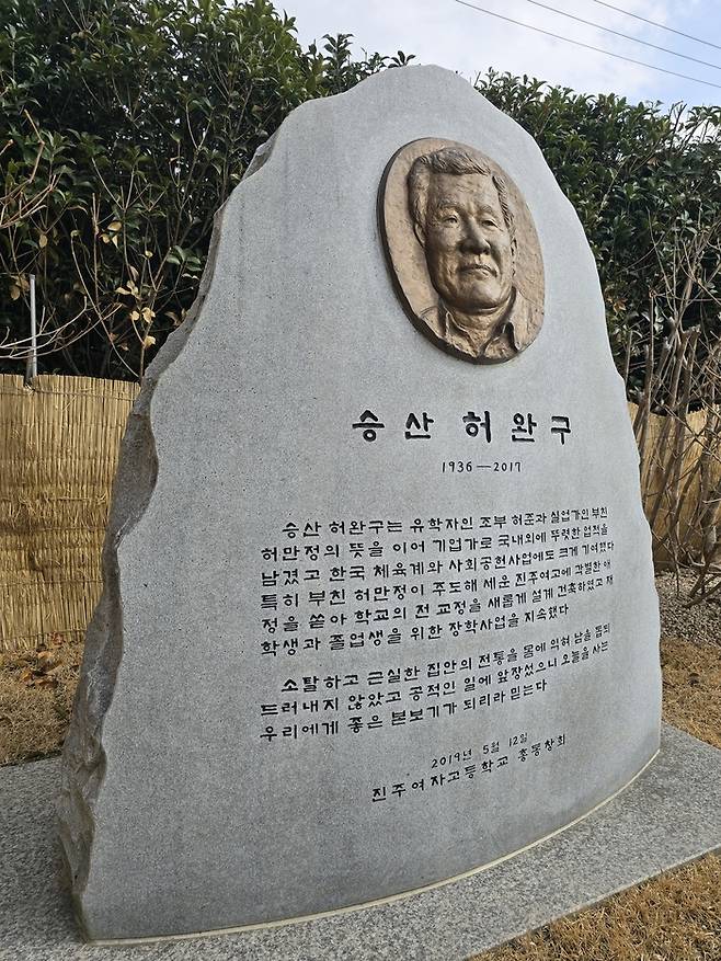 진주여고 총동창회가 세운 허완구 회장 기념비