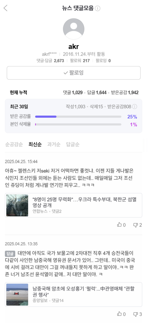 네이버에서 혐한 댓글로 도배를 하고 다니는 한 아이디 사용자의 댓글모음.  [네이버 캡처]