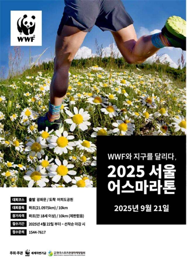 '2025 서울어스마라톤대회' 포스터. /(사)한국스포츠관광마케팅협회 제공