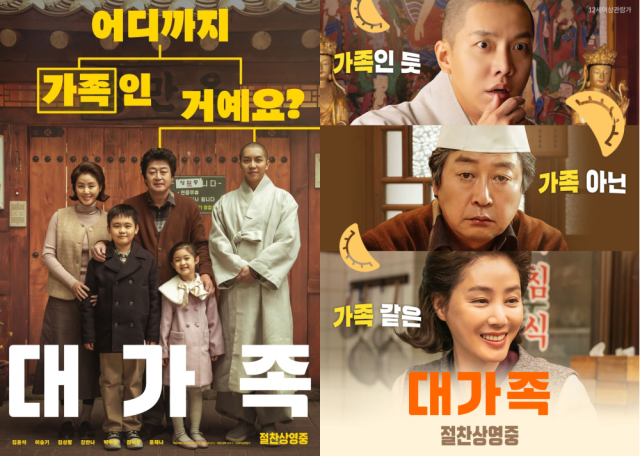 영화 '대가족' 포스터.