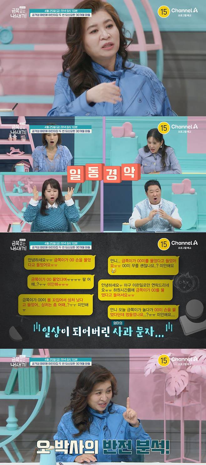 [서울=뉴시스] 채널A 예능물 '요즘 육아–금쪽같은 내새끼'가 25일 오후 8시 10분 방송된다. (사진= 채널A 예능물 '요즘 육아–금쪽같은 내새끼' 제공) 2025.04.24. photo@newsis.com *재판매 및 DB 금지