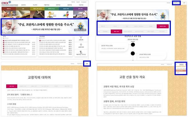 서울=뉴시스] 한국천주교주교회의에 개설된 프란치스코 교황 특별 페이지 (사진=한국천주교주교회의 제공) 2025.04.25. photo@newsis.com *재판매 및 DB 금지
