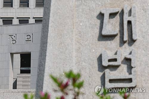 대법원 [연합뉴스]