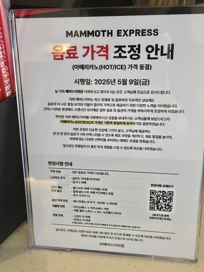 매머드커피 가격 조정 안내문