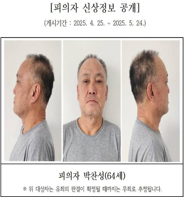 지인 살해 64살 박찬성 신상공개 [대전지검 홈페이지]