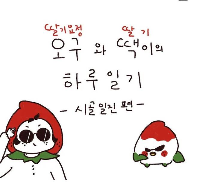 오수빈 씨가 직접 그린 '딸기요정과 땍이' 캐릭터