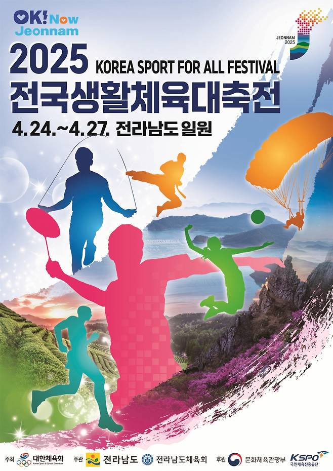 2025 전국생활체육대축전 포스터. /사진=문화체육관광부 제공