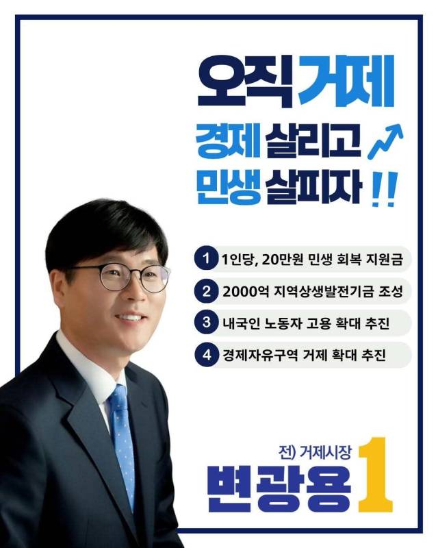 변광용 거제시장 4·2 재선거 SNS 홍보물. 부산일보DB