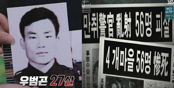 우순경(우범곤) 총기 난사 사건으로 주민 56명이 사망했다 (사진=SBS 꼬리에 꼬리를 무는 그날 이야기 방송 캡처]