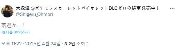 포켓몬스터 개발자인 오오모리 시게루가 스위치2 낙첨 소식을 알렸다. (사진=엑스 갈무리)