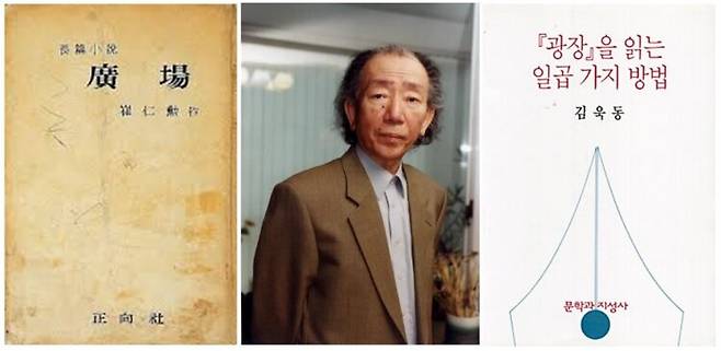 최인훈의 소설 '광장' 책 표지(왼쪽), 작가 최인훈(가운데), 김욱동의 '광장을 읽는 7가지 방법'(오른쪽)