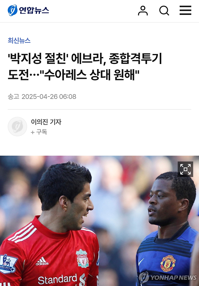 \'박지성 절친\' 에브라, 종합격투기 도전…"수아레스 상대 원해"