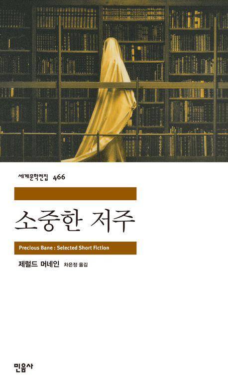 제럴드 머네인 '소중한 저주'