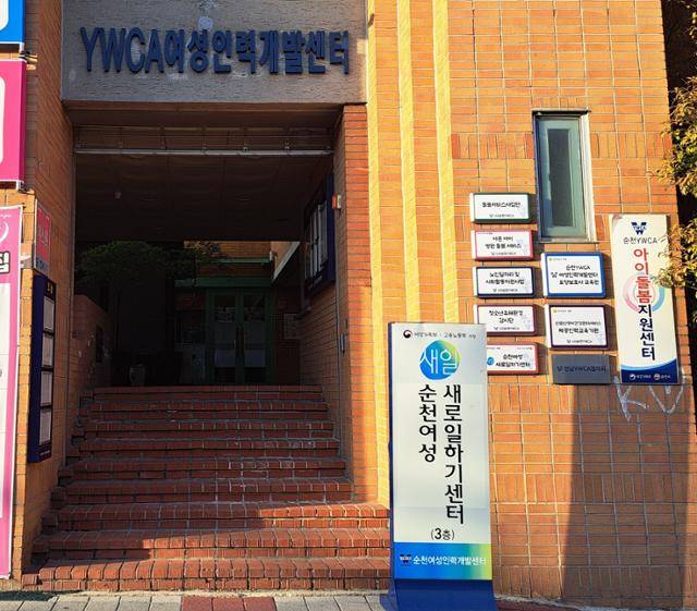 김승주씨가 지금의 일터를 찾기까지 도움을 받은 전남 순천시의 순천 여성새로일하기센터(새일센터)의 모습. 센터 제공