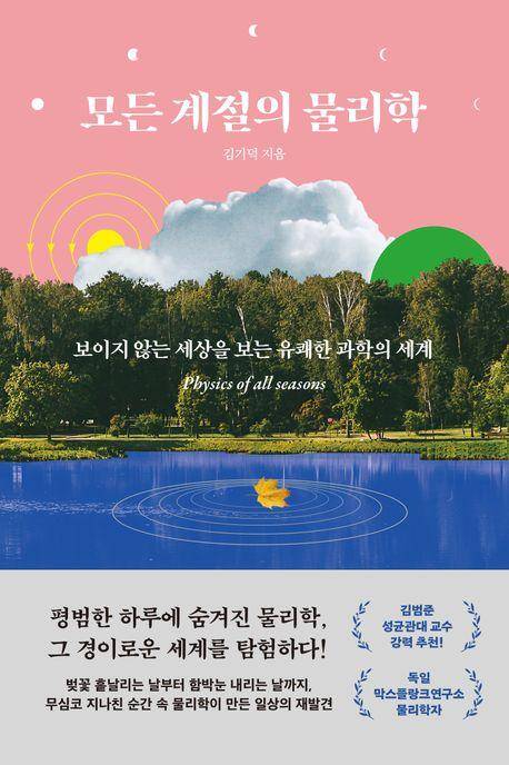 김기덕 '모든 계절의 물리학'