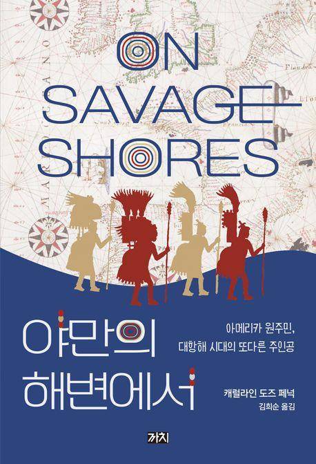 캐럴라인 도즈 페넉 '야만의 해변에서'