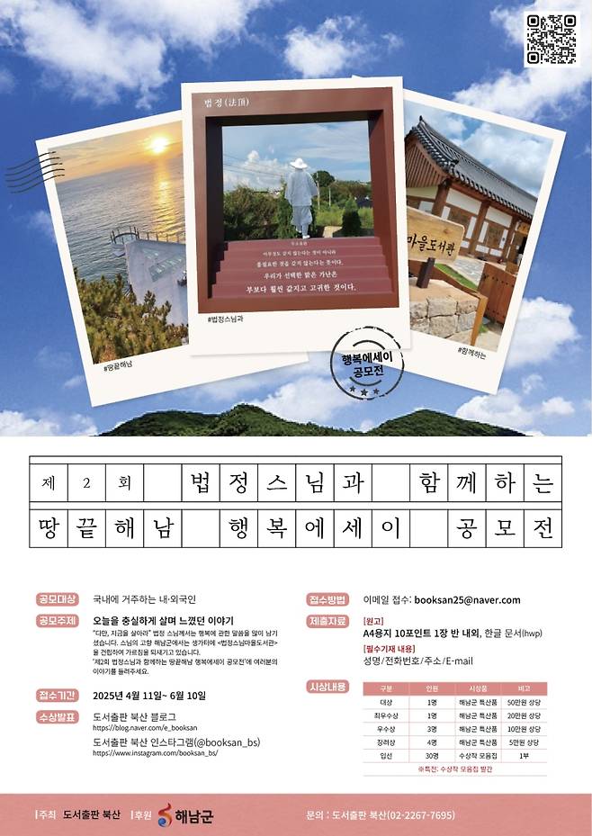 ▲ 제2회 땅끝해남 행복에세이 공모전 [전남 해남군]