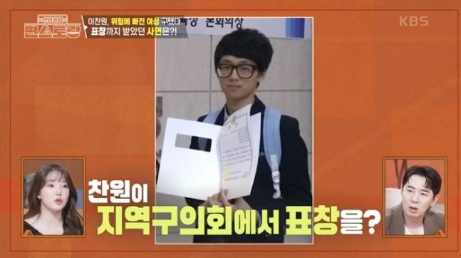 19세 때 위험에 처한 여성을 구하고 표창까지 받은 이찬원. 사진ㅣKBS 2TV