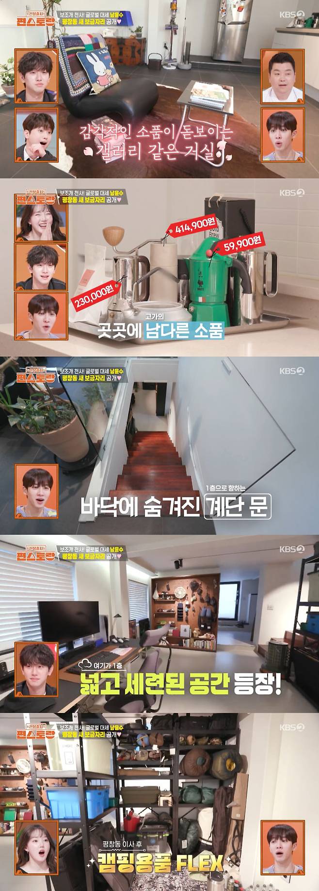 배우 남윤수가 새로 이사한 평창동 2층 집을 공개했다./사진=KBS2 '편스토랑' 방송 화면