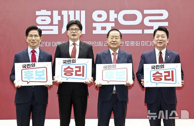 [서울=뉴시스] 국회사진기자단 = 김문수(왼쪽부터), 안철수, 한동훈, 홍준표 제21대 대통령 선거 국민의힘 경선 후보가 23일 오후 서울 여의도 국민의힘 중앙당사에서 열린 2차 경선토론회 미디어데이에서 기념촬영을 하고 있다. 2025.04.23. photo@newsis.com