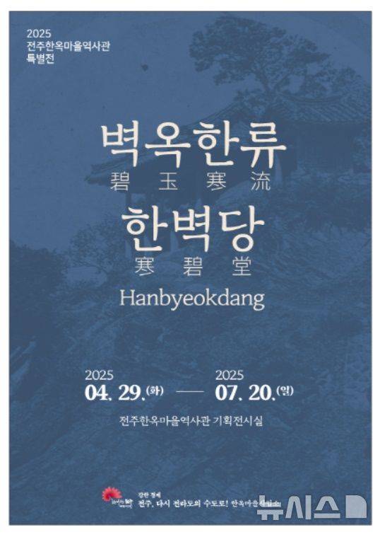 [전주=뉴시스] 전북 전주시는 전주한옥마을역사관에서 조선왕조 개국을 도운 공신들이 건립한 한벽당의 역사와 가치를 재조명하기 위한 '벽옥한류 한벽당 특별전'을 29일부터 7월20일까지 연다고 26일 밝혔다. (사진=전주시 제공) 2025.04.26. photo@newsis.com