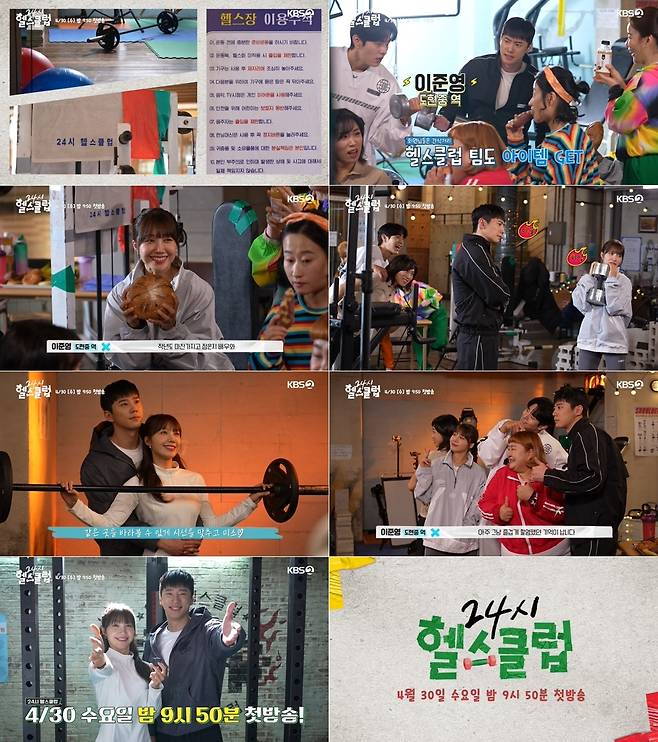 KBS2 새 수목드라마 ‘24시 헬스클럽’