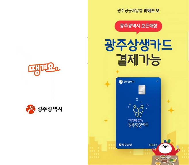 광주광역시에서 운영 중인 공공배달앱 '땡겨요'(왼쪽)과 '위메프오'의 화면. /김성빈 기자 ksb@namdonews.com