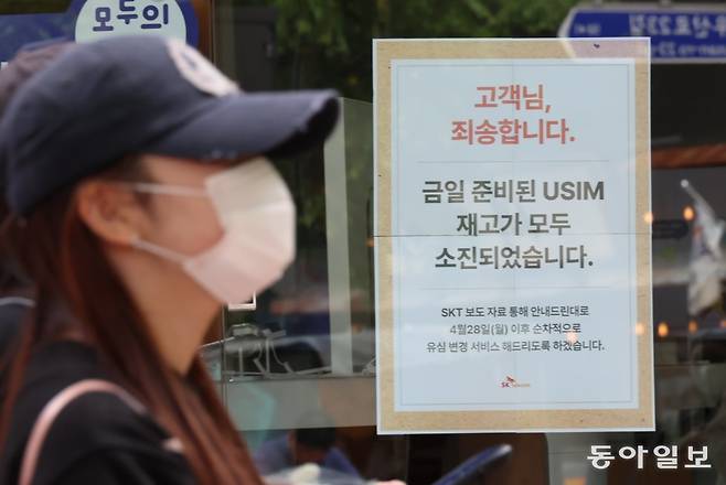 27일 오후 서울 마포구  skt홍대지점에 유심 재고가 소진되었다는 안내문이 부착돼 있다. 2025.04.27 전영한 기자 scoopjyh@donga.com