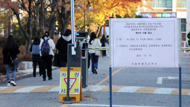 2022학년도 서울 공립(국립·사립), 유치원·초등학교·특수학교 교사 임용후보자 선정경쟁시험 1차 시험일인 2021년 11월 13일 서울 동작구 서울공업고등학교에서 응시생들이 시험장으로 들어가고 있다. 뉴시스