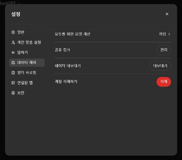 챗GPT 옵트 아웃 기능 설정 화면. [사진=챗GPT 웹페이지 캡쳐]