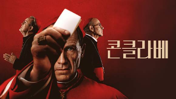 콘클라베 이미지. [사진=쿠팡플레이]