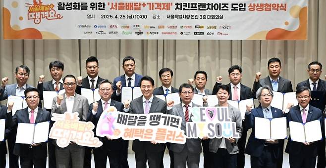 서울시가 지난 25일 중구 시청에서 신한은행과 주요 치킨 프랜차이즈 18개사(BHC, BBQ, 굽네치킨, 자담치킨, 네네치킨, 노랑통닭, 처갓집양념치킨, 맘스터치, 가마로강정, 바른치킨, 보드람, 꾸브라꼬, 치킨마루, 티바두마리치킨, 푸라닭, 호치킨, 60계, 걸작떡볶이치킨) 관계자 등과  ‘서울배달 플러스 가격제’ 도입을 위한 협약을 맺고 기념촬영을 하고 있다. 서울시 제공.