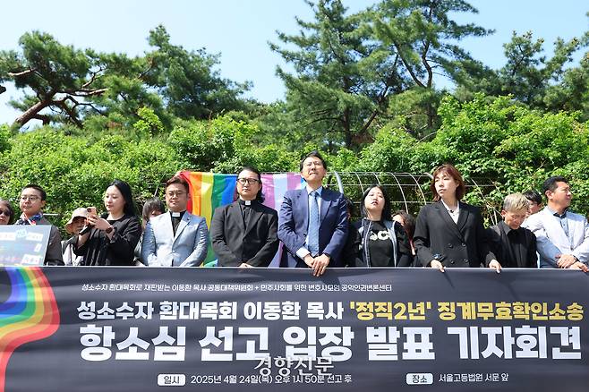 성소수자에게 축복기도를 해 기독교 대한감리회로부터 징계를 받은 이동환 목사의 총회재판위원회 판결 무효 확인 청구 소송 항소심이 기각된 지난 24일 서울 서초구 고등법원 앞에서 입장 발표 기자회견이 진행되고 있다. 한수빈 기자