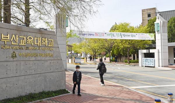 부산교대 정문. 국제신문DB