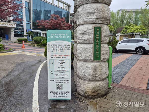 경기도교육청중앙도서관 본관 사용제한을 알리는 안내문. 김도균기자