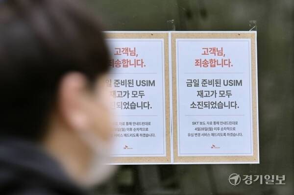 해킹 공격으로 유심 정보가 일부 탈취된 SK텔레콤이 28일부터 유심 무상 교체를 진행하기로 한 가운데 유심정보 유출 이슈를 악용한 피싱·스미싱 공격까지 등장하는 등 혼란이 확산되고 있다. 사진은 27일 오후 수원특례시 팔달구 한 휴대폰 매장에 부착된 ‘유심 재고 없음’ 안내문. 홍기웅기자