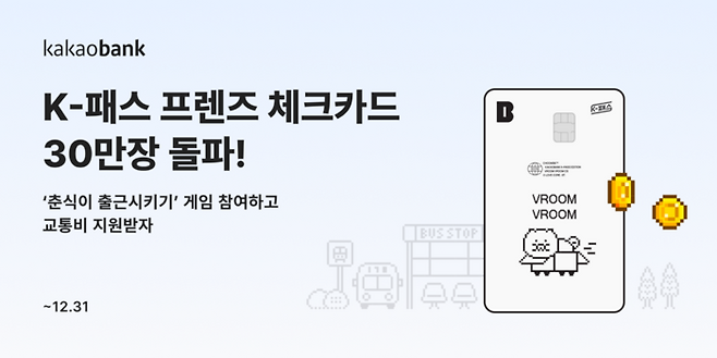 카카오뱅크의 ‘K-패스 프렌즈 체크카드’. [사진 출처 = 카카오뱅크]