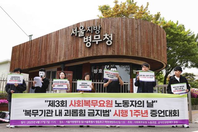 27일 사회복무요원 노동조합과 공익인권법재단 공감 조합원들이 서울 영등포구 서울지방병무청 앞에서 ‘복무기관 내 괴롭힘 금지법’ 시행 1주년 증언대회를 하고 있다. 뉴시스