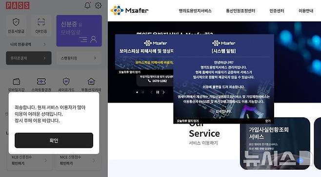 [서울=뉴시스] 27일 업계에 따르면 이동통신3사 공동 본인인증 서비스 '패스(PASS)'에서 한국정보통신진흥협회가 주관하는 명의도용방지서비스 '엠세이퍼' 제공이 원활하지 않은 상황이다. 엠세이퍼 웹사이트에서도 '서비스가 일시적으로 원활히 제공되지 않을 수 있다'는 공지문이 게재됐다. (사진=PASS, 엠세이퍼 웹사이트 캡처)