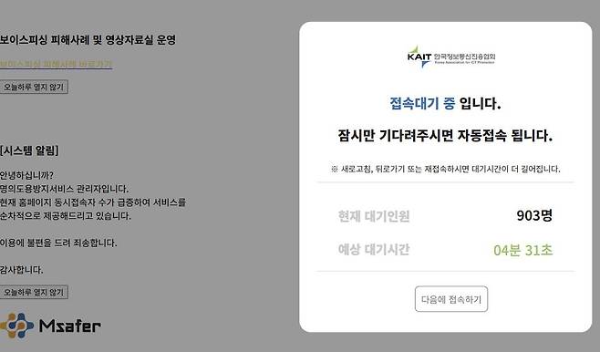 엠세이퍼 홈페이지 접속지연 안내 [엠세이퍼 홈페이지 캡처. 재판매 및 DB 금지]